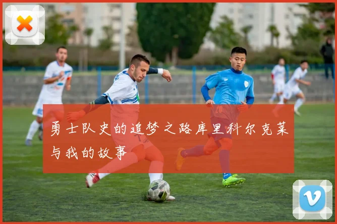 勇士队史的追梦之路库里科尔克莱与我的故事
