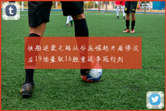 快船逆袭之路从谷底崛起开局惨淡后19场豪取16胜重返争冠行列