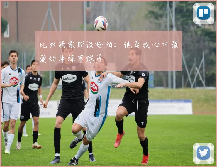 比尔西蒙斯谈哈珀：他是我心中最爱的非绿军球员