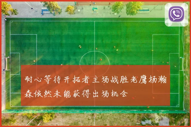 耐心等待开拓者主场战胜老鹰杨瀚森依然未能获得出场机会