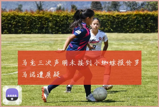 马竞三次声明未接到小蜘蛛报价罗马诺遭质疑