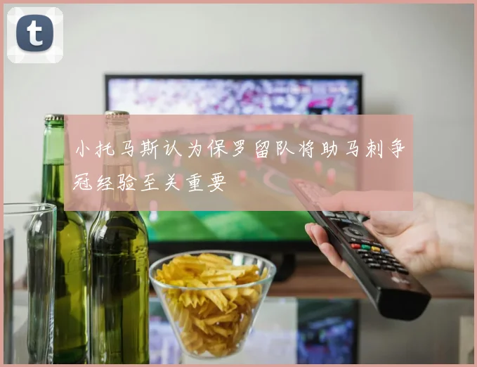小托马斯认为保罗留队将助马刺争冠经验至关重要