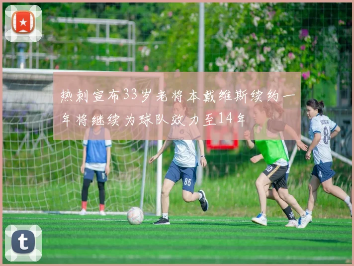 热刺宣布33岁老将本戴维斯续约一年将继续为球队效力至14年