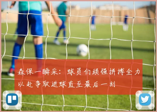 森保一瞬采：球员们顽强拼搏全力以赴争取进球直至最后一刻