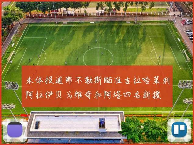 米体报道那不勒斯瞄准吉拉哈莱利阿拉伊贝戈维奇和阿塔四名新援
